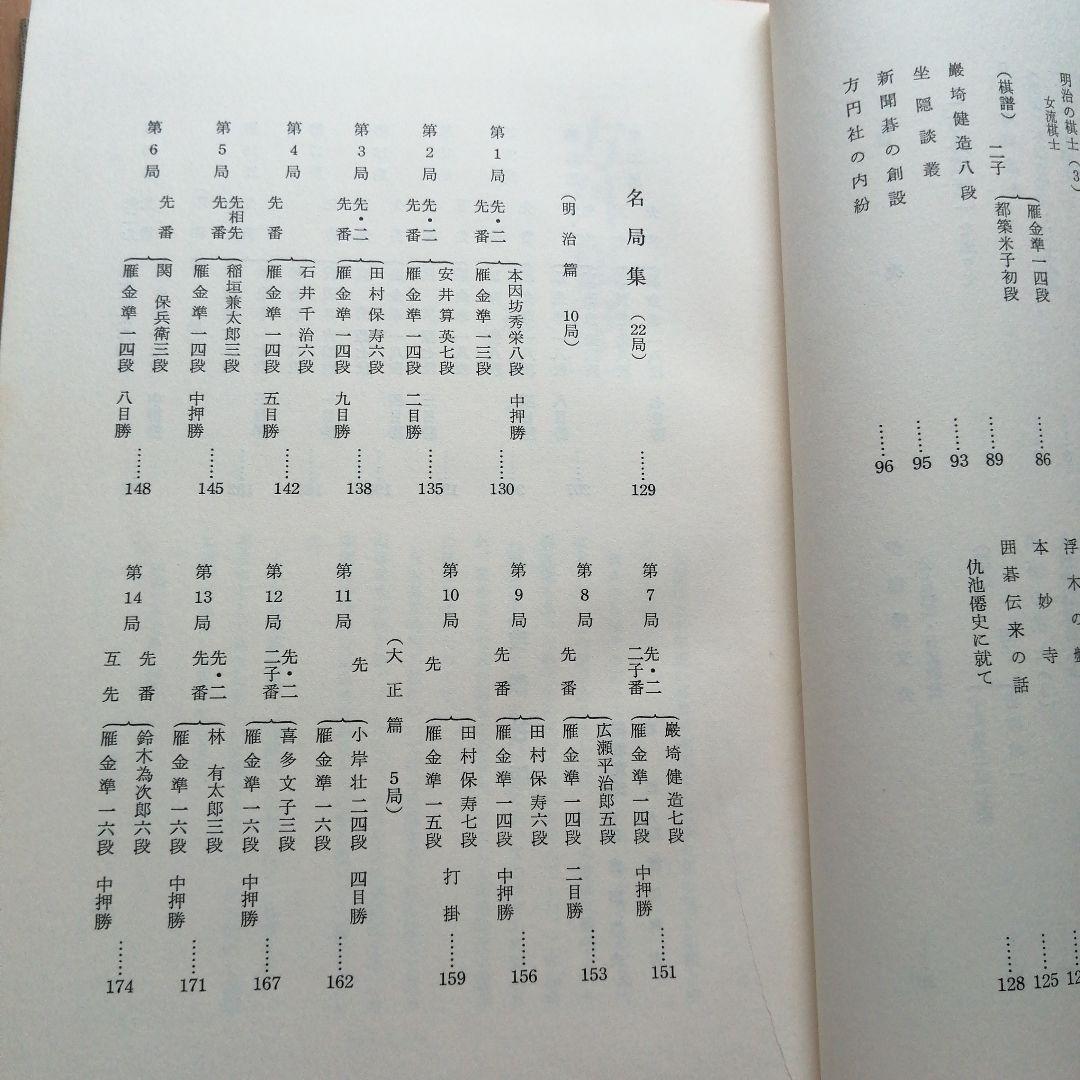 囲碁 棋書 雁金準一名局集