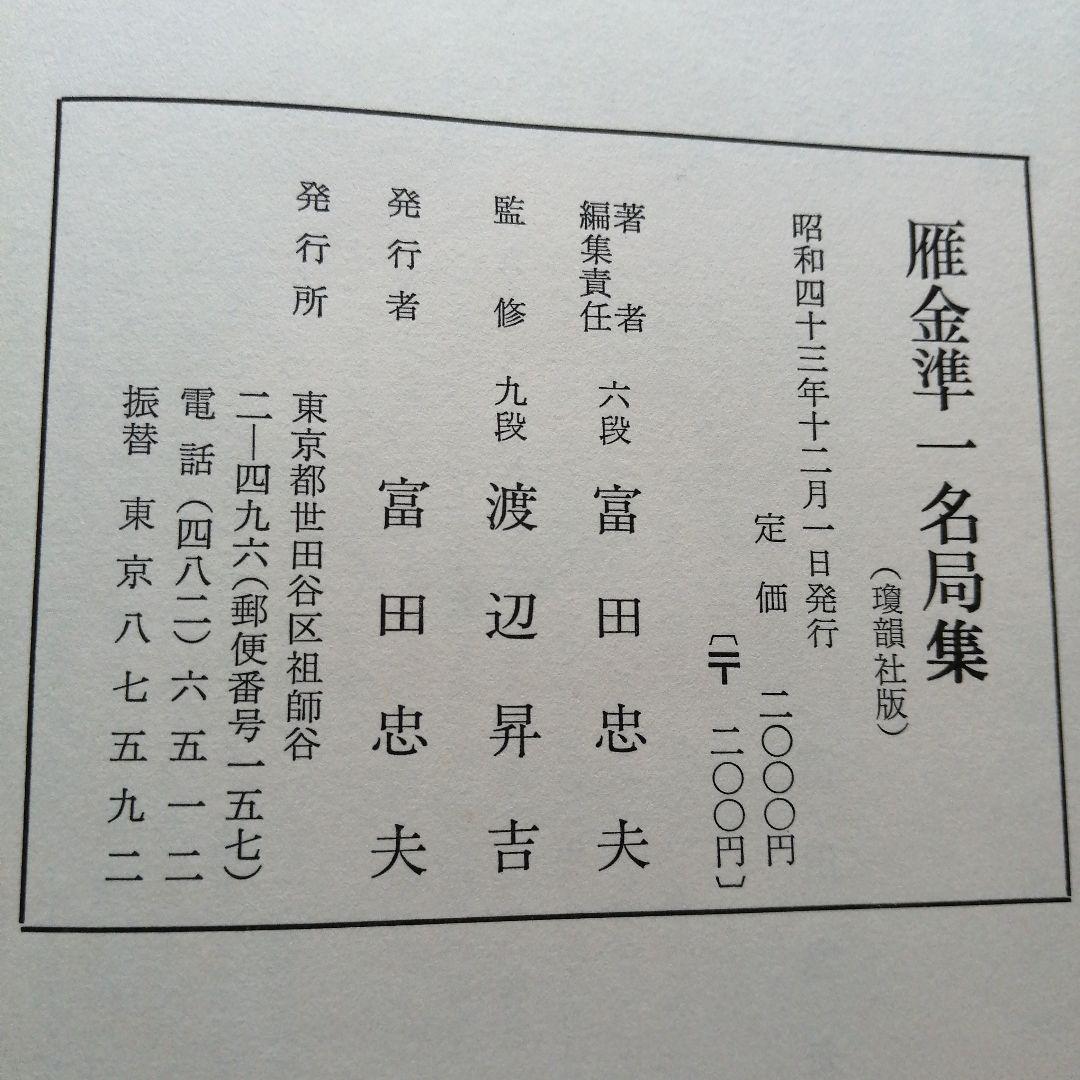 囲碁 棋書 雁金準一名局集