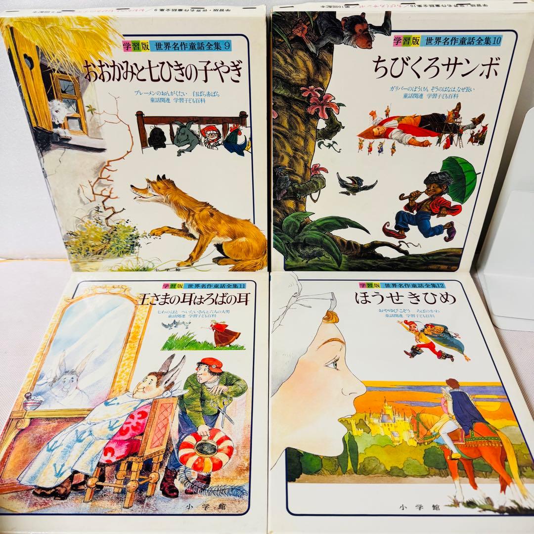 世界名作童話集　全巻20巻＋別巻3巻　コンプリートセット　全巻初版　小学館　美品