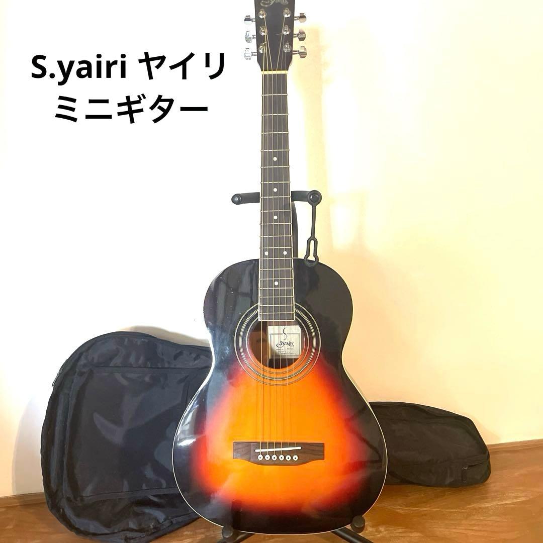 S.Yairi エスヤイリ　ミニギター　初心者・お子様向け　ソフトケース付き