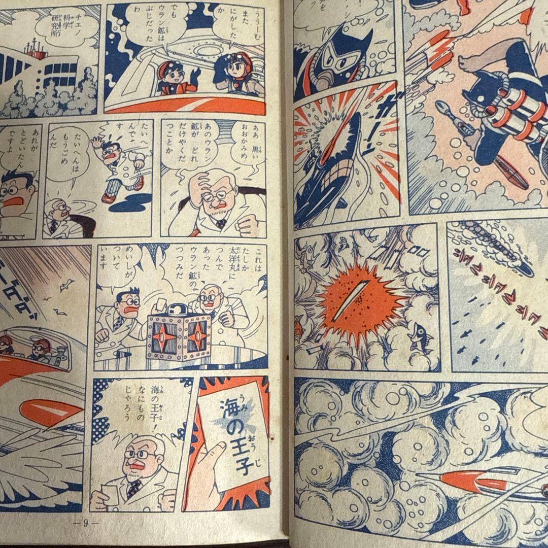 海の王子 第１巻　藤子不二雄