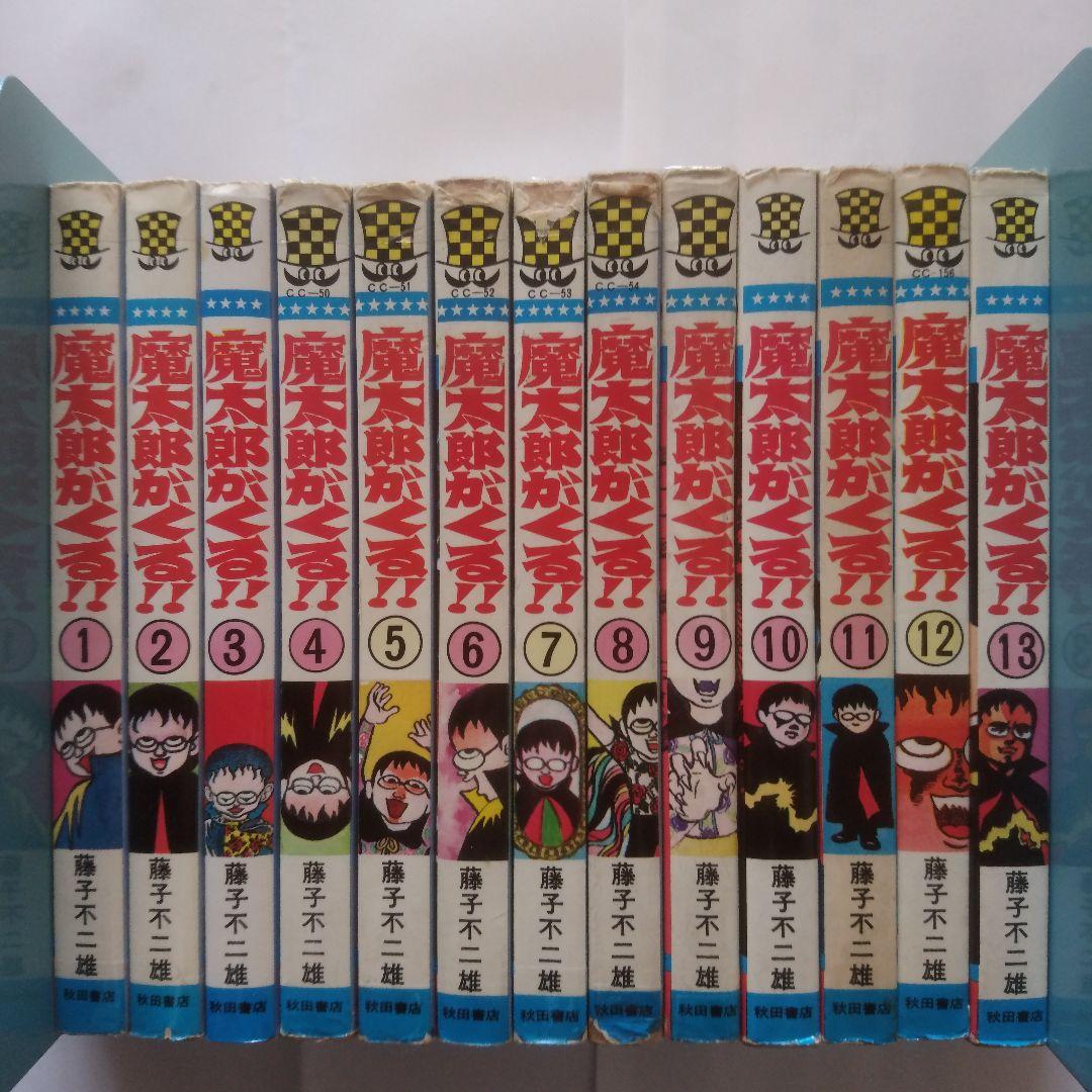 旧版：魔太郎がくる!!　全13巻+藤子不二雄ブラックユーモア短編集　全3巻セット
