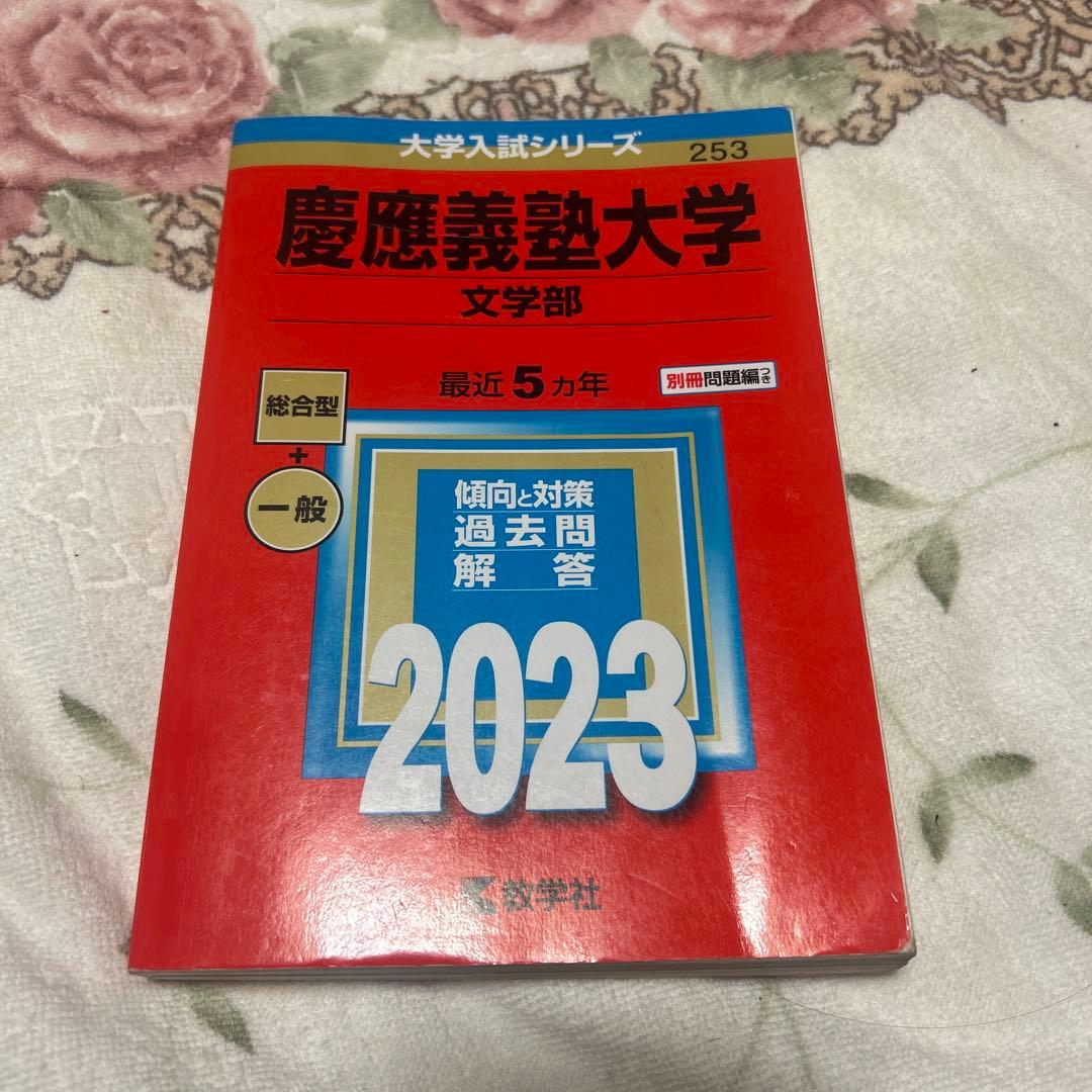 慶應義塾大学文学部赤本 全6巻