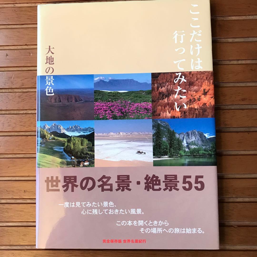本　世界の名景　絶景55     7冊