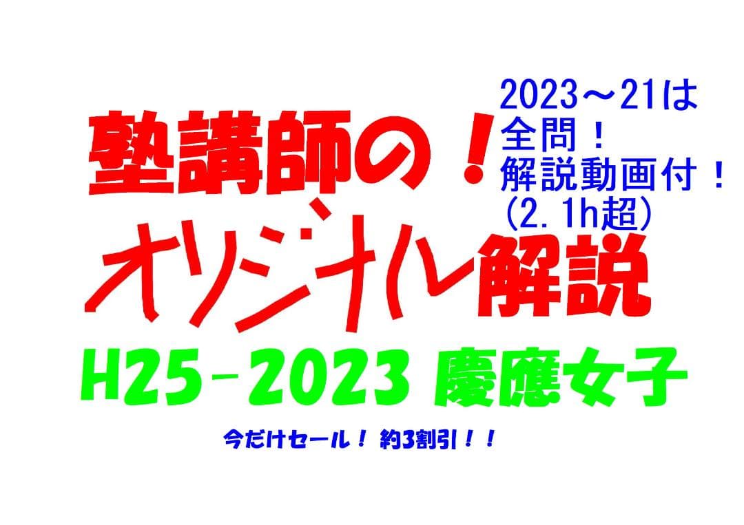 今だけ割引 塾講師オリジナル数学解説 慶應女子 高校入試 過去問 2013-23