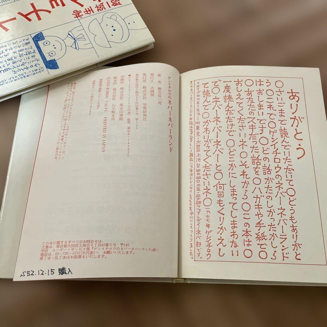 柳生弦一郎 エッセイ2冊セット チョイチョイ話 ネバーネバーランド 時代物