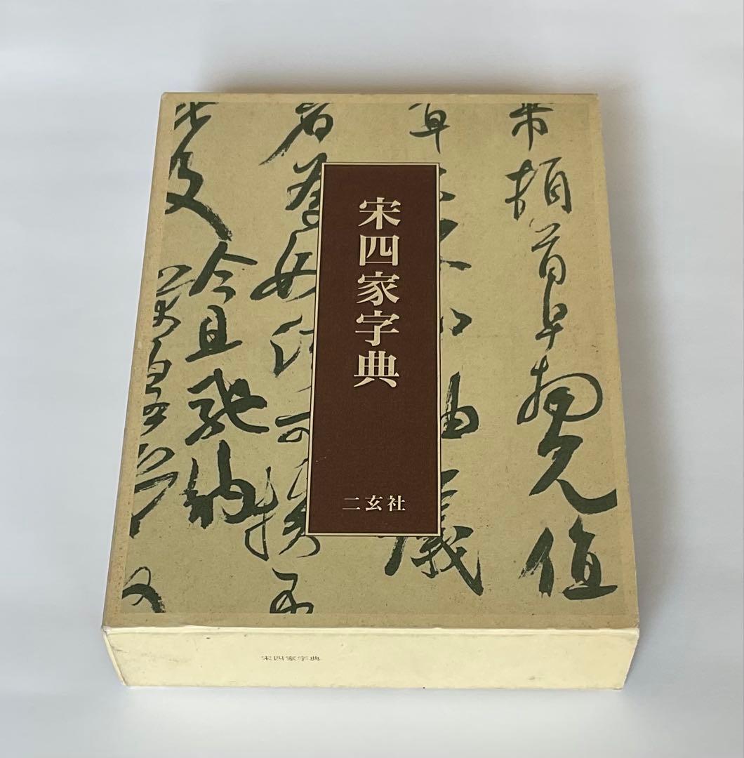 宋四家字典