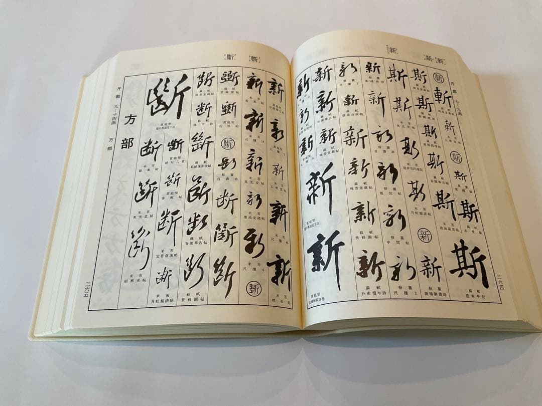 宋四家字典