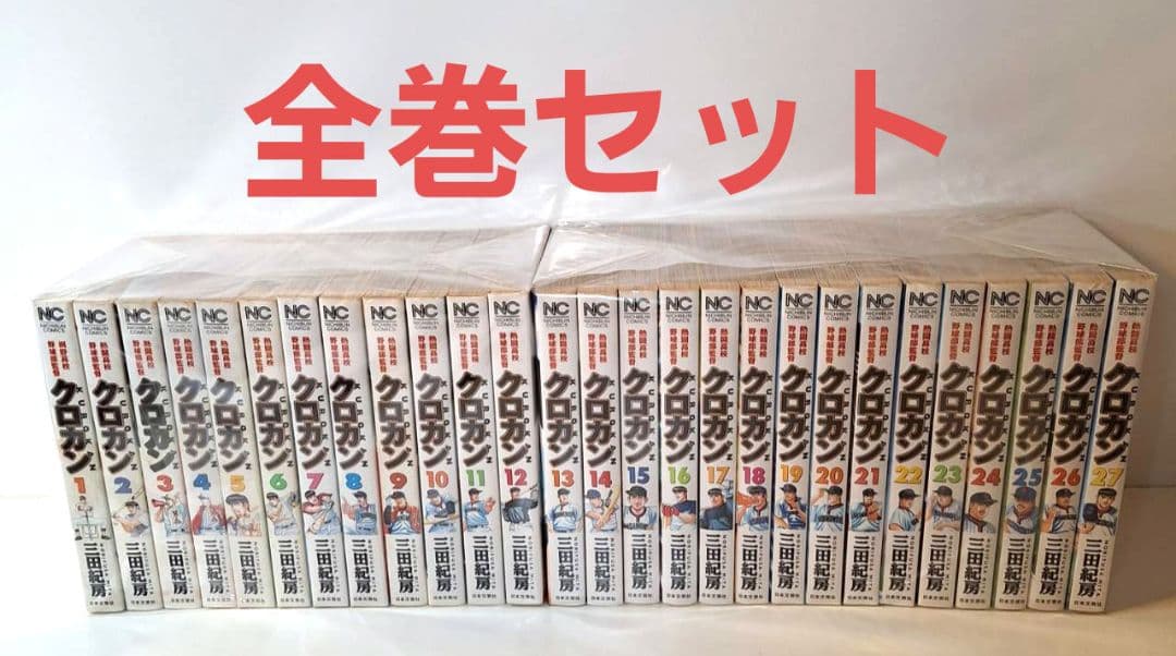 クロカン コミック 全27巻セット 三田紀房