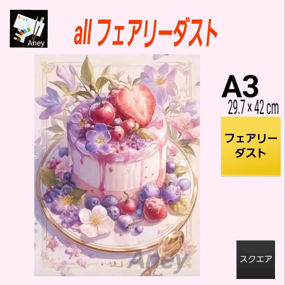 【F913】 ALLフェアリーダスト　ダイヤモンドアート　キット