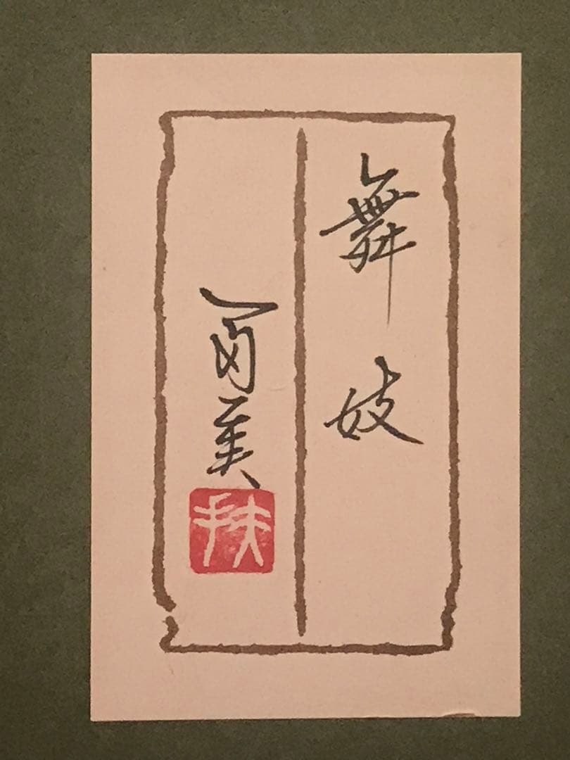 倉田冨美　「舞妓」　日本画６号　直筆サイン・落款・共シール有り