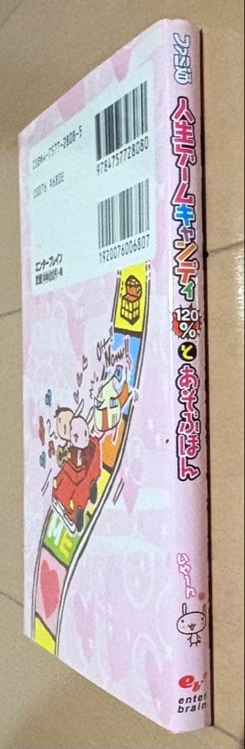 人生ゲームキャンディ120%とあそぶほん : Takara Tomy公式攻略本