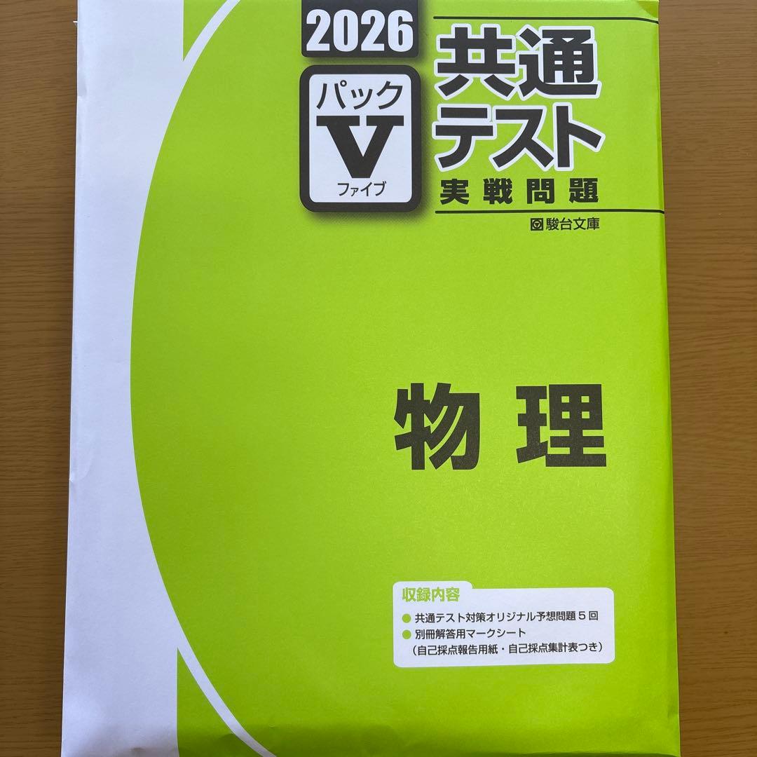 2026 共通テストパック５全科目セット（物化、地理）